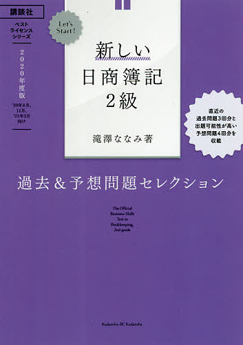 新しい日商簿記2級過去&予想問題セレクション 2020年度版/滝澤ななみ【3000円以上送料無料】