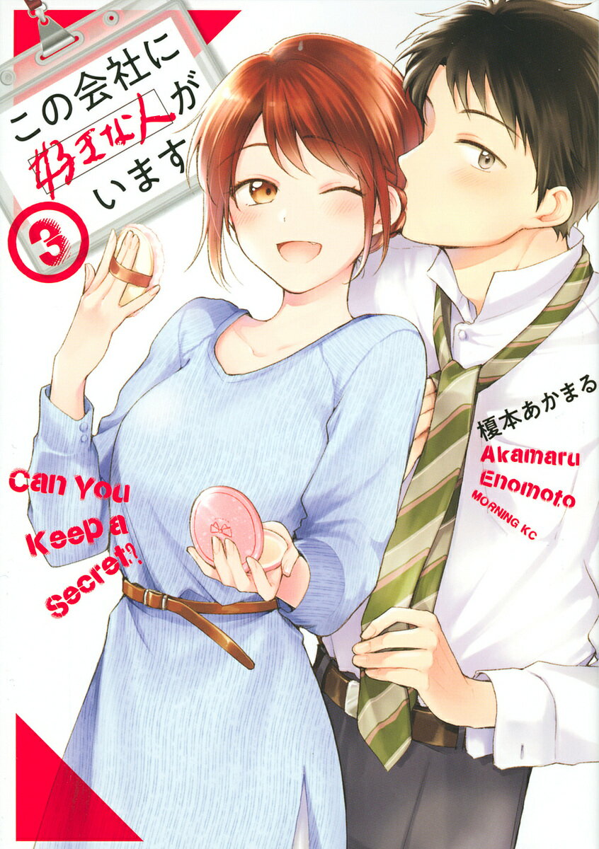 この会社に好きな人がいます 3／榎本あかまる【3000円以上送料無料】