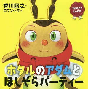 ホタルのアダムとほしぞらパーティー／香川照之／ロマン・トマ【3000円以上送料無料】