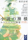 小説の神様 わたしたちの物語 小説の神様アンソロジー/相沢沙呼/文芸第三出版部【3000円以上送料無料】