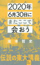 2020年6月30日にまたここで会おう 瀧本哲史伝説の東大講義／瀧本哲史【3000円以上送料無料】