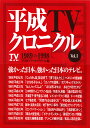 平成TVクロニクル Vol.1／TVガイドアーカイブチーム【3000円以上送料無料】