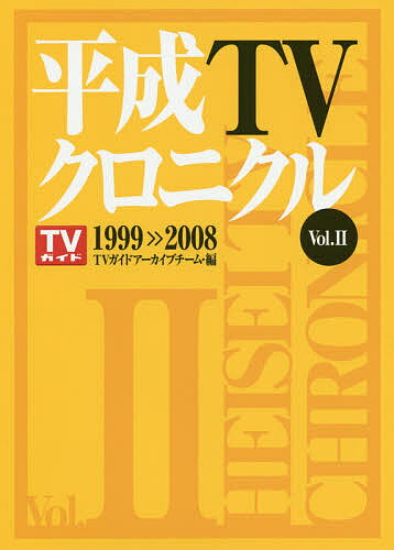 平成TVクロニクル Vol.2／TVガイドアーカイブチーム【3000円以上送料無料】