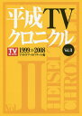 平成TVクロニクル Vol.2/TVガイドアーカイブチーム【3000円以上送料無料】