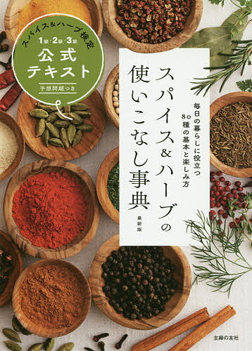 スパイス&ハーブの使いこなし事典 スパイス&ハーブ検定1級・2級・3級公式テキスト 予想問題つき 毎日の暮らしに役立つ80種の基本と楽しみ方/主婦の友社【300...