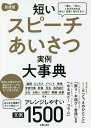 短いスピーチあいさつ実例大事典 文例1500/主婦の友社【3000円以上送料無料】