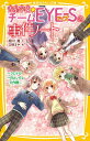 青星学園★チームEYE-Sの事件ノート 〔8〕/相川真/立樹まや【3000円以上送料無料】