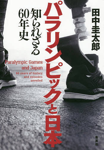 ＜6/25 全品20倍 要エントリー＞パラリンピックと日本 知られざる60年史／田中圭太郎