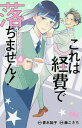 これは経費で落ちません! 経理部の森若さん 4/青木祐子/森こさち【3000円以上送料無料】