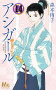 アシガール 14/森本梢子【3000円以上送料無料】