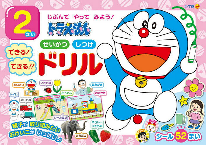 2さいじぶんでやってみよう!ドラえもんせいかつしつけできる!できる!!ドリル【3000円以上送料無料】