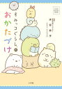 すみっコぐらしのおかたづけ/水谷妙子/サンエックス【3000円以上送料無料】