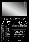 ノヴァセン 〈超知能〉が地球を更新する／ジェームズ・ラヴロック／藤原朝子／松島倫明【3000円以上送料無料】