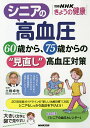 シニアの高血圧 60歳から、75歳からの“見直し”高血圧対策/土橋卓也【3000円以上送料無料】