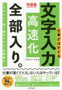 できる仕事がはかどる文字入力高速化全部入り。/リブロワークス【3000円以上送料無料】