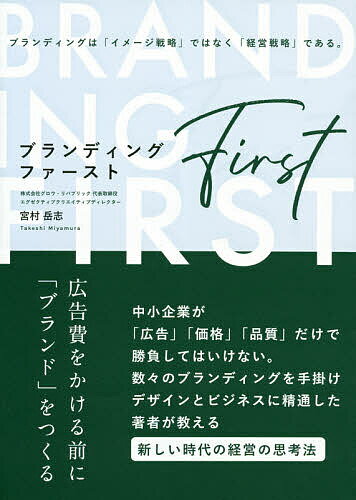 ブランディング・ファースト 広告費をかける前に「ブランド」をつくる／宮村岳志【3000円以上送料無料】