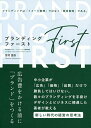 ブランディング・ファースト 広告費をかける前に「ブランド」をつくる/宮村岳志【3000円以上送料無料】