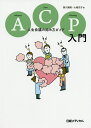 ACP(アドバンス・ケア・プランニング)入門 人生会議の始め方ガイド/西川満則/大城京子/日経メディカル【3000円以上送料無料】
