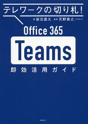 Office 365 Teams即効活用ガイド テレワークの切り札!／岩元直久／天野貴之【3000円以上送料無料】