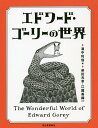 著者濱中利信(編) 柴田元幸(ほか著) 江國香織(ほか著)出版社河出書房新社発売日2020年04月ISBN9784309290751ページ数189Pキーワードえどわーどごーりーのせかい エドワードゴーリーノセカイ はまなか としのぶ しばた も ハマナカ トシノブ シバタ モ9784309290751内容紹介唯一無二の作家の魅力と作品を紹介した日本オリジナル編集。新たなコレクションを増補改訂、カラーページも増量した最新決定版！※本データはこの商品が発売された時点の情報です。目次エッセイ（エドワード・ゴーリーの素晴らしき世界（濱中利信）/エドワード・ゴーリーとゴサム・ブックマート（アンドレアス・ブラウン）/エドワード・ゴーリー（ヘンリー・トゥリーダーノ）/黄昏のニューヨークで、ゴーリー氏を出逢えた幸せ（磯田和一）/ゴーリーとニューヨーク、舞台とゴーリー（渡辺葉）/あくまでもうろんなファンとして（和歌山友子））/Gorey Alphabet エドワード・ゴーリーを知るためのABC（濱中利信）/特別座談会 ゴーリー作品の魅力を語り合う（濱中利信/江國香織/柴田元幸）