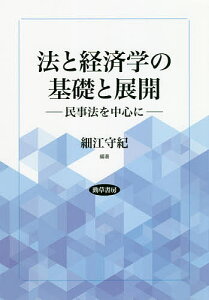 法と経済学の基礎と展開 民事法を中心に/細江守紀【3000円以上送料無料】