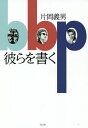 彼らを書く/片岡義男【3000円以上送料無料】