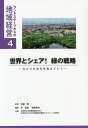 世界とシェア!緑の戦略 みどりがまちを変えていく/中瀬勲/守宏美/岩崎哲也【3000円以上送料無料】