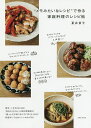 “メモみたいなレシピ”で作る家庭料理のレシピ帖/夏井景子/レシピ【3000円以上送料無料】