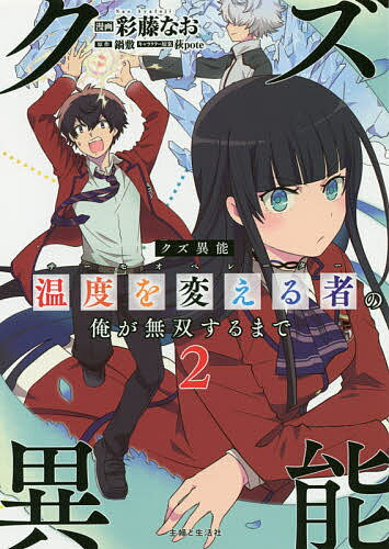 クズ異能温度を変える者(サーモオペレーター)の俺が無双するまで 2／彩藤なお／鍋敷【3000円以上送料無..