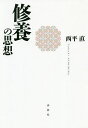修養の思想/西平直【3000円以上送料無料】