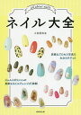 ネイル大全／小笠原弥生【3000円以上送料無料】