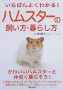 いちばんよくわかる!ハムスターの飼い方・暮らし方/青沼陽子【3000円以上送料無料】