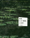 図説モネ「睡蓮」の世界/安井裕雄【3000円以上送料無料】