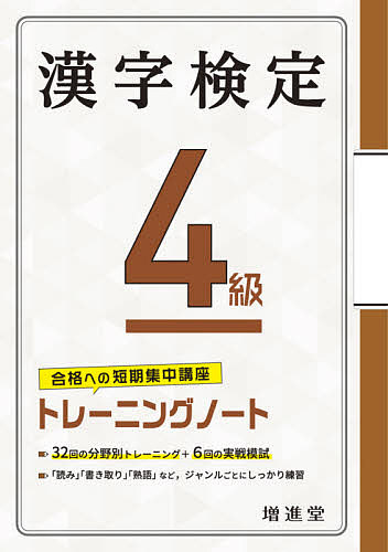 【3千円以上送料無料】漢字検定4級トレーニングノート 合格への短期集中講座／絶対合格プロジェクト
