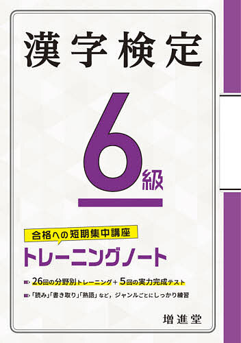 漢字検定6級トレーニングノート 合格への短期集中講座／絶対合格プロジェクト【3000円以上送料無料】