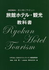 旅館ホテル・観光の教科書 初心者にやさしい／大谷晃／鈴木はるみ【3000円以上送料無料】