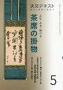淡交テキスト 〔令和2年〕5月号【3000円以上送料無料】