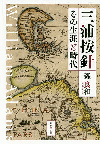 【3千円以上送料無料】三浦按針 その生涯と時代／森良和