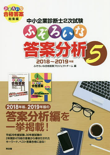 中小企業診断士2次試験ふぞろいな答案分析 5/ふぞろいな合格答案プロジェクトチーム【3000円以上送料無料】
