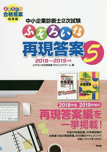 中小企業診断士2次試験ふぞろいな再現答案 5／ふぞろいな合格答案プロジェクトチーム【3000円以上送料無料】