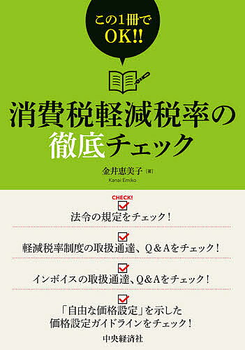 ＜全品15倍 ※8/24~27限定 要エントリー＞消費税軽減税率の徹底チェック この1冊でOK!!／金井恵美子