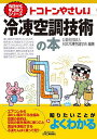 著者日本冷凍空調学会(編著)出版社日刊工業新聞社発売日2020年04月ISBN9784526080593ページ数158Pキーワードとことんやさしいれいとうくうちようぎじゆつのほん トコトンヤサシイレイトウクウチヨウギジユツノホン にほん／れいとう／くうちよう／ ニホン／レイトウ／クウチヨウ／9784526080593内容紹介一般的なアプリケーションから冷凍空調技術とはなんなのかを理解し、さらに冷凍空調の基礎知識を知り、その上で冷凍空調を実現する上での構造、システムから設備までを初心者にもわかりやすく解説する。※本データはこの商品が発売された時点の情報です。目次第1章 なぜ空気は冷えるのか？/第2章 身の回りの冷凍空調技術/第3章 いろいろなところで使われる冷凍冷蔵技術/第4章 冷凍空調技術の歴史/第5章 冷凍空調の新技術・将来技術/第6章 冷凍空調技術と社会の課題/第7章 冷凍空調業界を支える冷凍空調技術者