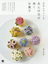 白あんでつくるあんの花が咲くお菓子/福本美樹/レシピ【3000円以上送料無料】