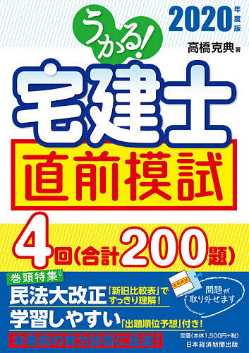 著者高橋克典(著)出版社日経BP日本経済新聞出版本部発売日2020年04月ISBN9784532415167ページ数143Pキーワードうかるたつけんしちよくぜんもし2020 ウカルタツケンシチヨクゼンモシ2020 たかはし かつのり タカハシ カツノリ9784532415167内容紹介・本試験と同形式でつくった予想模試4回分。直前期の実力診断に最適！・2020年4月の最新法改正に対応。・過去の出題を徹底分析した解説が弱点克服に役立つ。・1回ごとに問題を取り外しができる。※本データはこの商品が発売された時点の情報です。