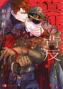 真紅の背反/和泉桂【3000円以上送料無料】