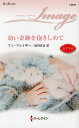 幼い奇跡を抱きしめて/アン・フレイザー/湯川杏奈【3000円以上送料無料】