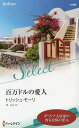 百万ドルの愛人/トリッシュ・モーリ/槙由子【3000円以上送料無料】