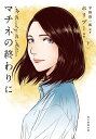 マチネの終わりに 下/平野啓一郎/ホリプー【3000円以上送料無料】