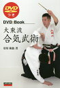 大東流合気武術/曽川和翁【3000円以上送料無料】