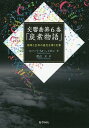 交響曲第6番「炭素物語」 地球と生命の進化を導く元素/ロバート・M・ヘイゼン/渡辺正【3000円以上送料無料】